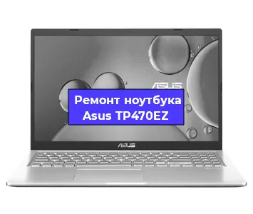 Замена южного моста на ноутбуке Asus TP470EZ в Белгороде
